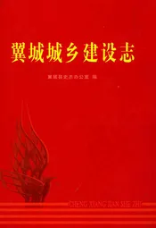 翼城城乡建设志