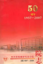 四川省机械研究设计院(续)1997-2006院志