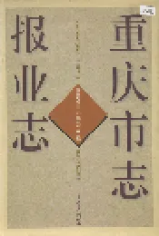 重庆市志 报业志