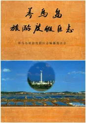 养马岛旅游度假区志