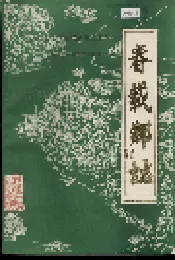 春载乡志