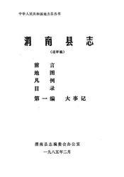 渭南县志  第1编.大事记  送审稿