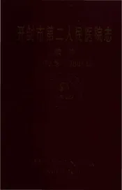 开封市第二人民医院志（续修）1983--2001