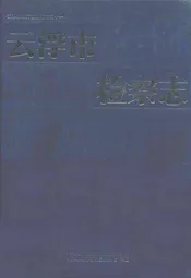 云浮市检察志