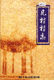 凡村村志