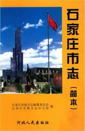 石家庄市志.简本