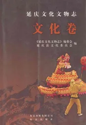 延庆文化文物志·文化卷