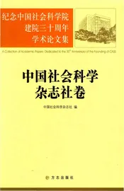中国社会科学杂志社卷