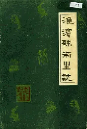 淮滨县卫生志