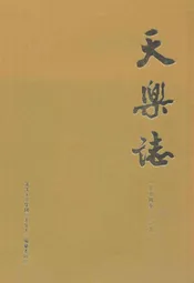 天乐志(1974-2009)