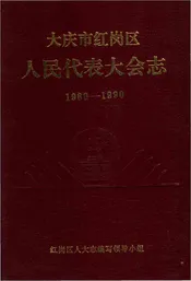大庆市红岗区人民代表大会志