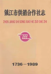 镇江市供销合作社志(1736-1989)