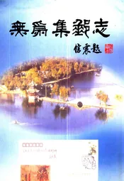无为集邮志