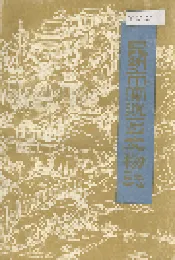 昆明市官渡区文物志