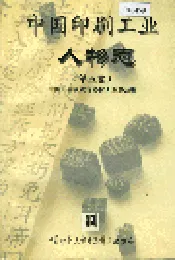 中国印刷工业人物志 第五卷