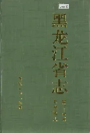 黑龙江省志 第七十三卷共青团志