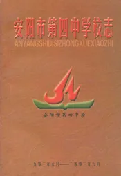 安阳市第四中学校志1903-2003.7