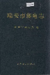 瑞安市邮电志
