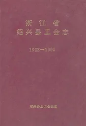 浙江省绍兴县工会志(1922-1990)