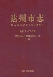 达州市志(1911~2003)上册