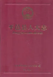 平邑县人大志