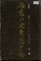 石景山发电总厂志