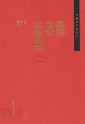 扁鹊仓公王叔和志