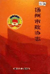扬州市政协志