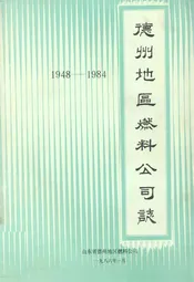 德州地区燃料公司志(1948-1984)