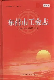 东营市工会志