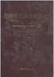 罗城仫佬族自治县志