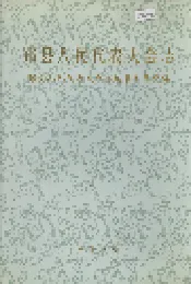 鄞县人民代表大会志