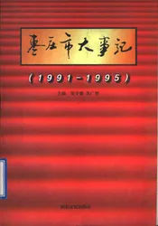 枣庄市大事记  1991-1995