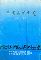 越秀区体育志