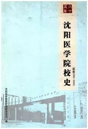 沈阳医学院校史 1999-2009 六十周年