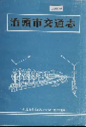 泊头市交通志