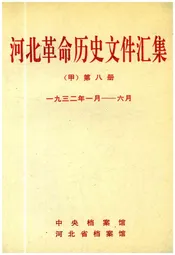河北革命历史文件汇集 甲 第八册 1932.1-1932.6