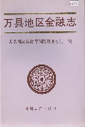 万县地区金融志
