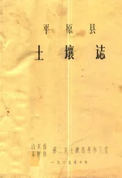 平原县土壤志
