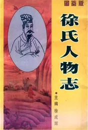 徐氏人物志