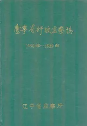 《辽宁省行政监察志》(1950年-1959年)