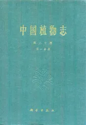 中国植物志第二十卷第一分册