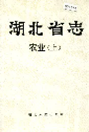 湖北省志 农业（上）