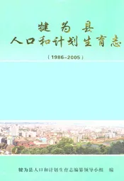 犍为县人口和计划生育志(1986-2005)