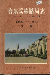 哈尔滨铁路局志 下册