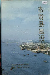 奉贤县建设志