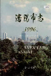 沈阳市志 1996