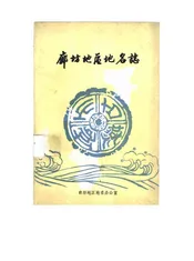 廊坊地区地名志
