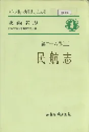 陕西省志 第二十六卷（三）民航志