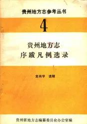 贵州地方志序跋凡例选录  4